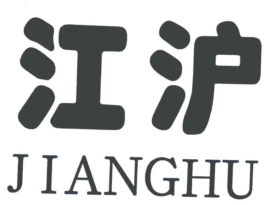 江沪