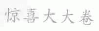 惊喜大大卷