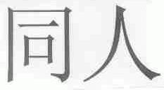 同人