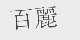 百丽