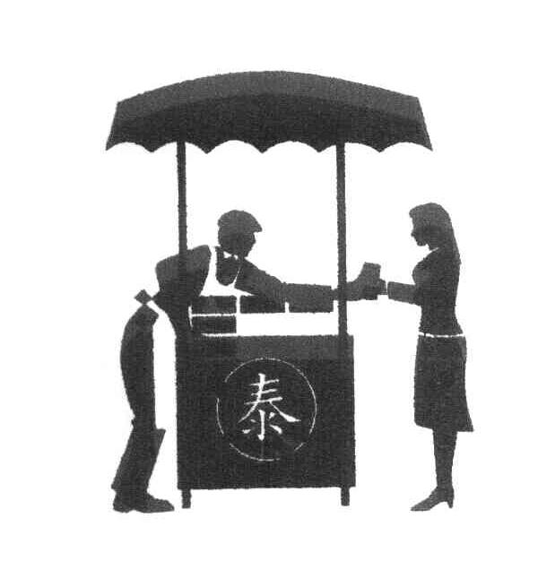 泰