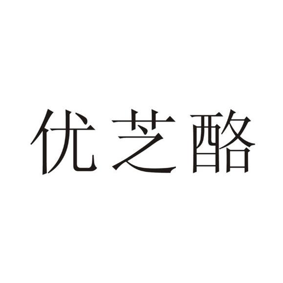 优芝酪