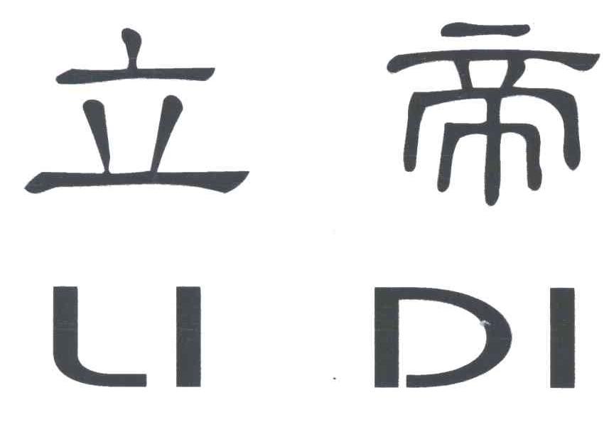 立帝;LI DI