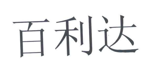 百利达