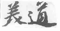美道
