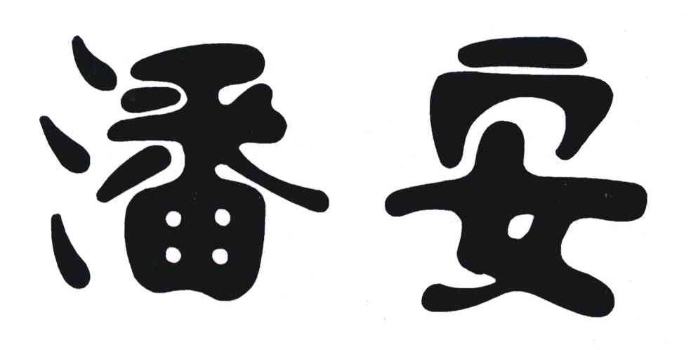 潘安
