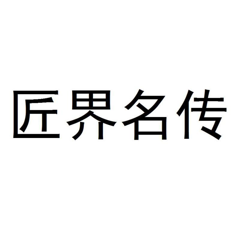 匠界名传