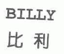 比利;BILLY