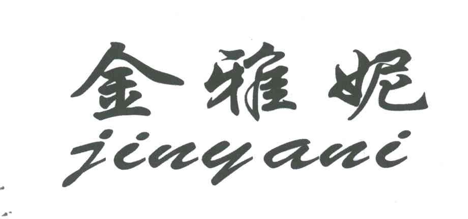 金雅妮