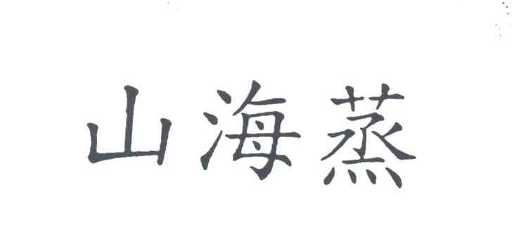 山海蒸