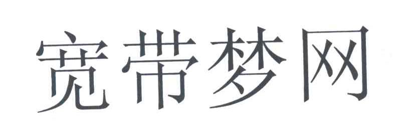 宽带梦网
