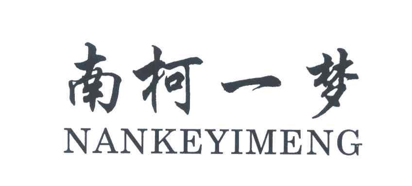 南柯一梦
