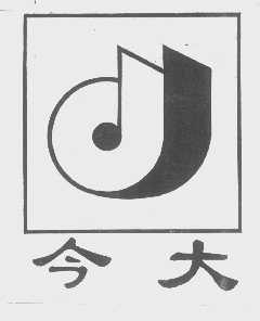 今大