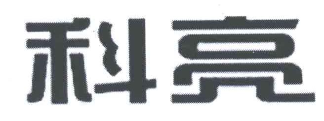 科亮