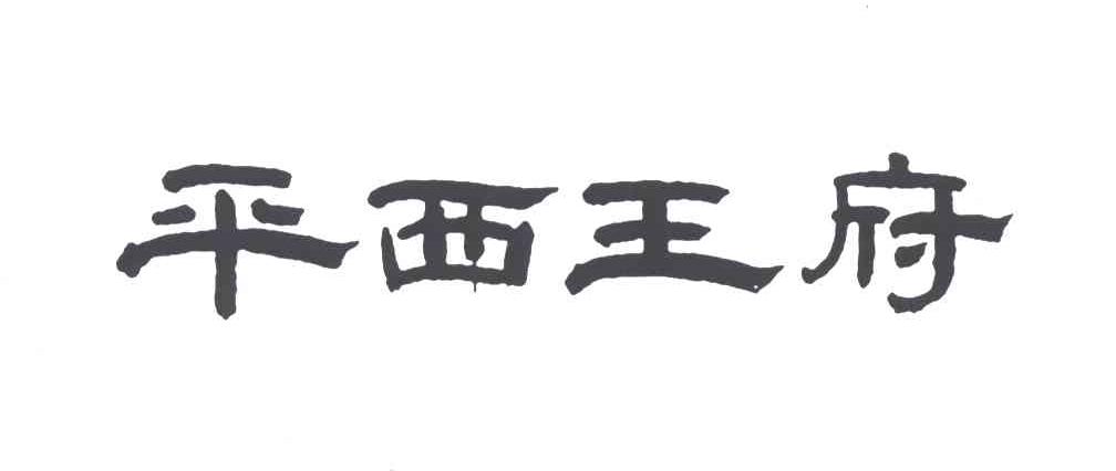 平西王府