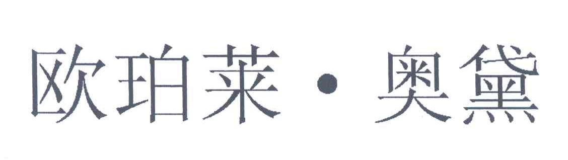 欧珀莱&middot;奥黛
