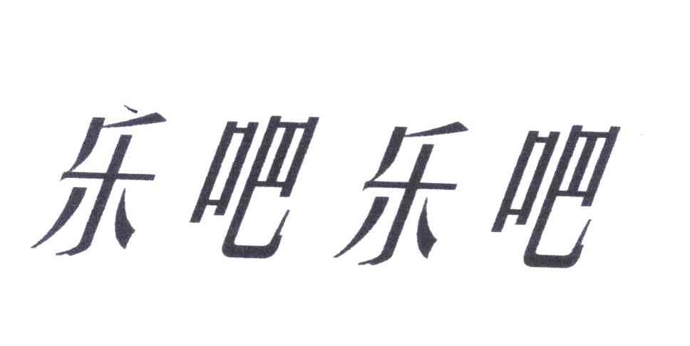 乐吧乐吧