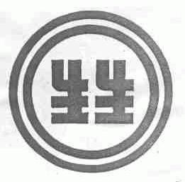 生生