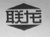 联龙