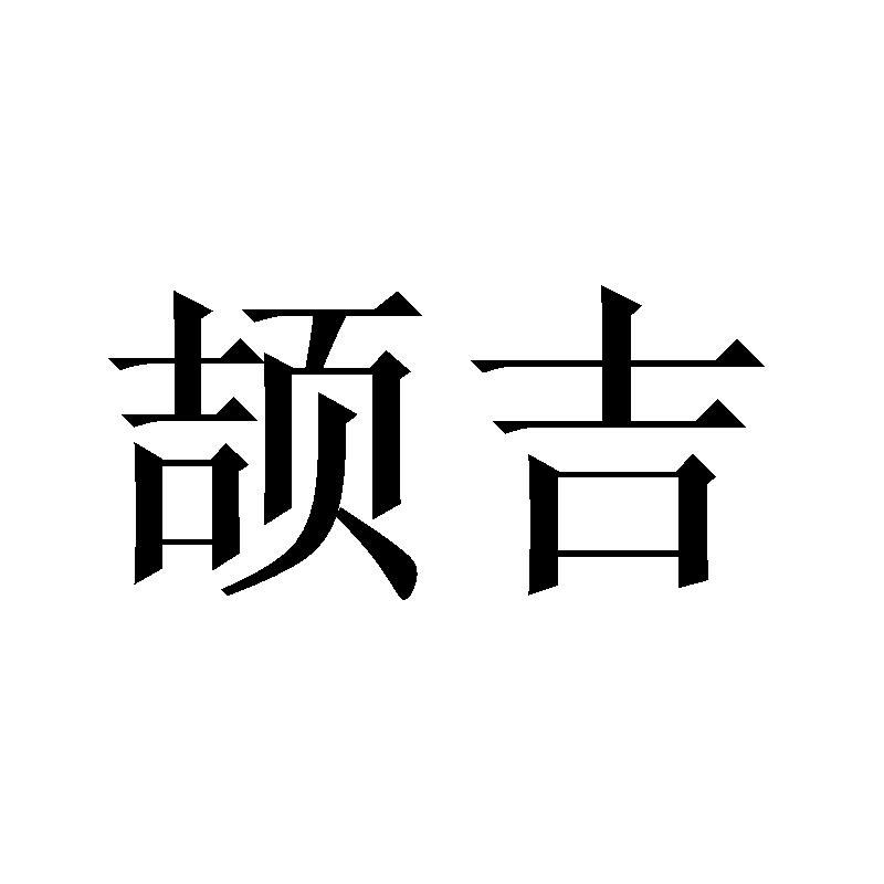 颉吉