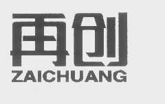 再创