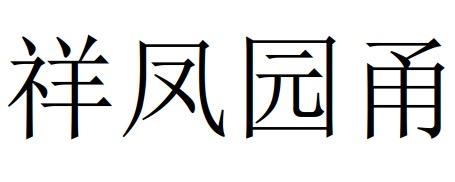 祥凤园甬