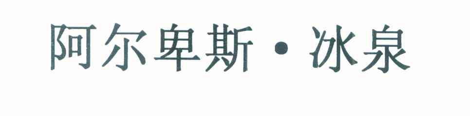 阿尔卑斯&middot;冰泉