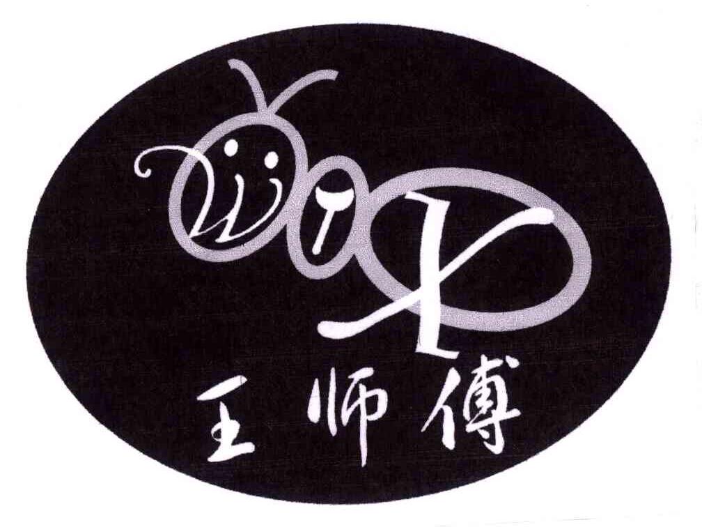 王师傅;WTX