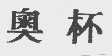 奥杯