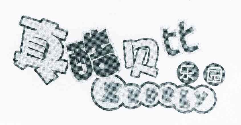 真酷贝比乐园 ZKBBLY