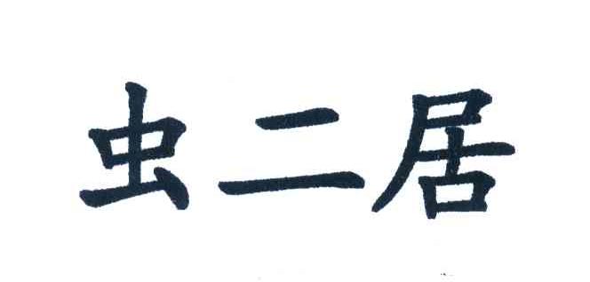 虫二居