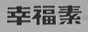 幸福素
