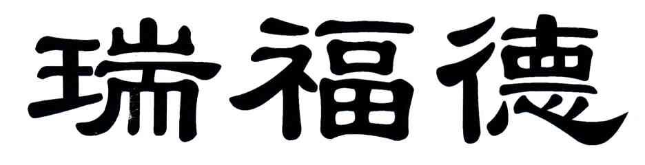 瑞福德