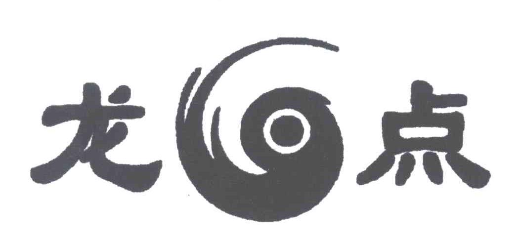 龙点