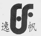 逸帆
