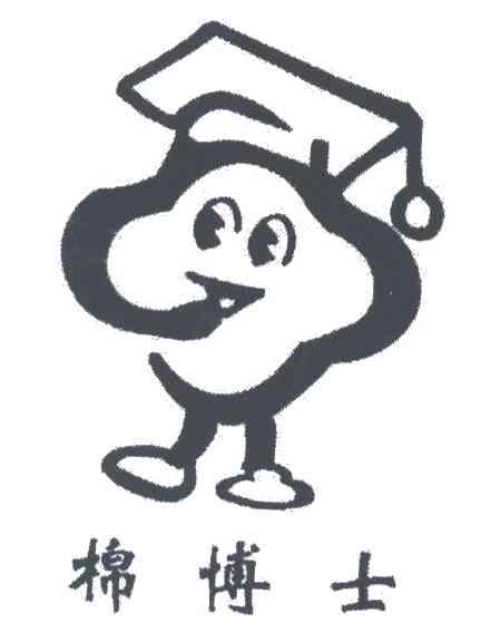 棉博士