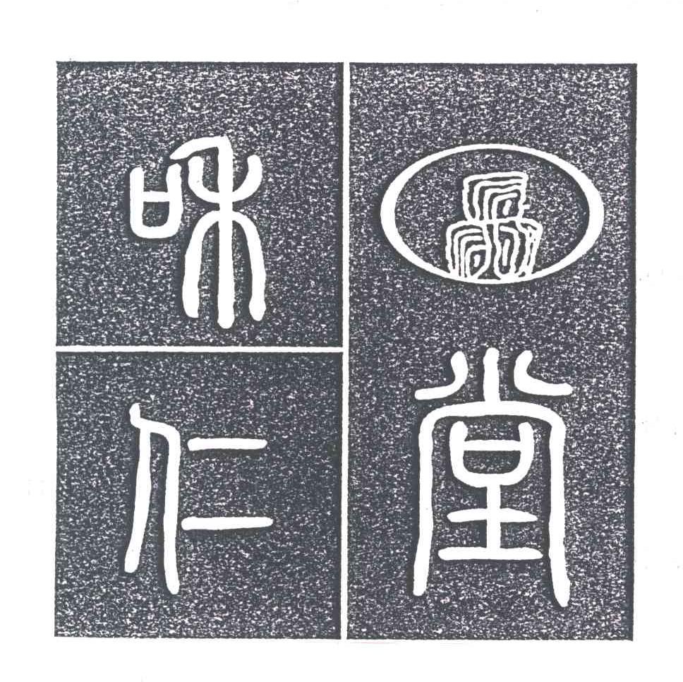 和仁堂