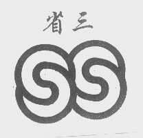 省三