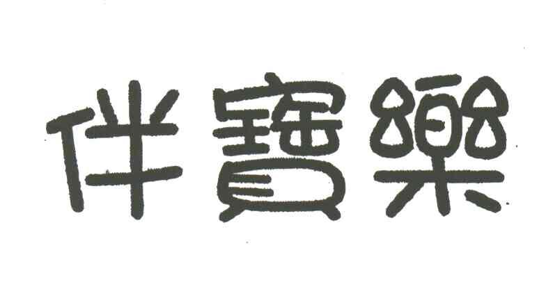 伴宝乐