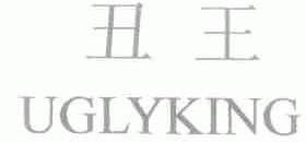 丑王;UGLYKING