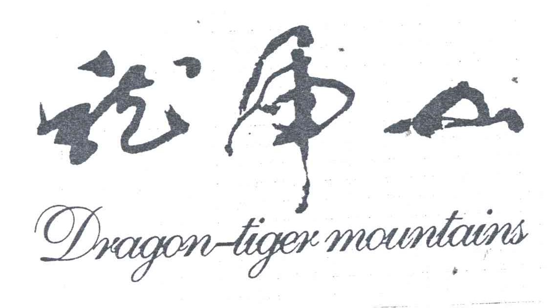 龙虎山;DRAGON TIGER MOUNTAINS