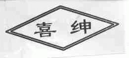 喜绅