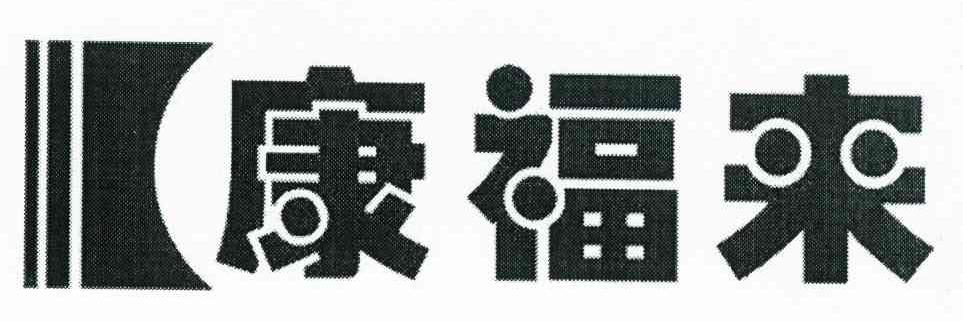 康福来