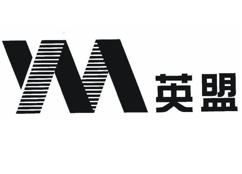 英盟