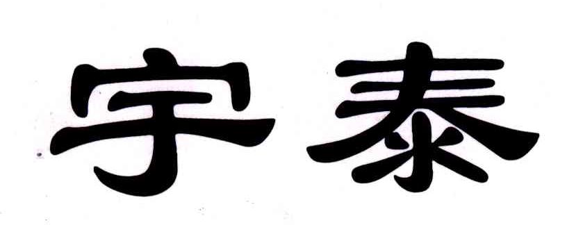 宇泰