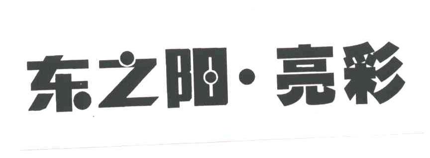 东之阳.亮彩