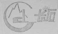 长石