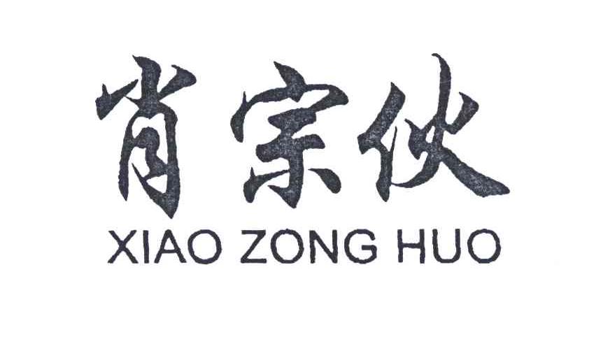 肖宗伙