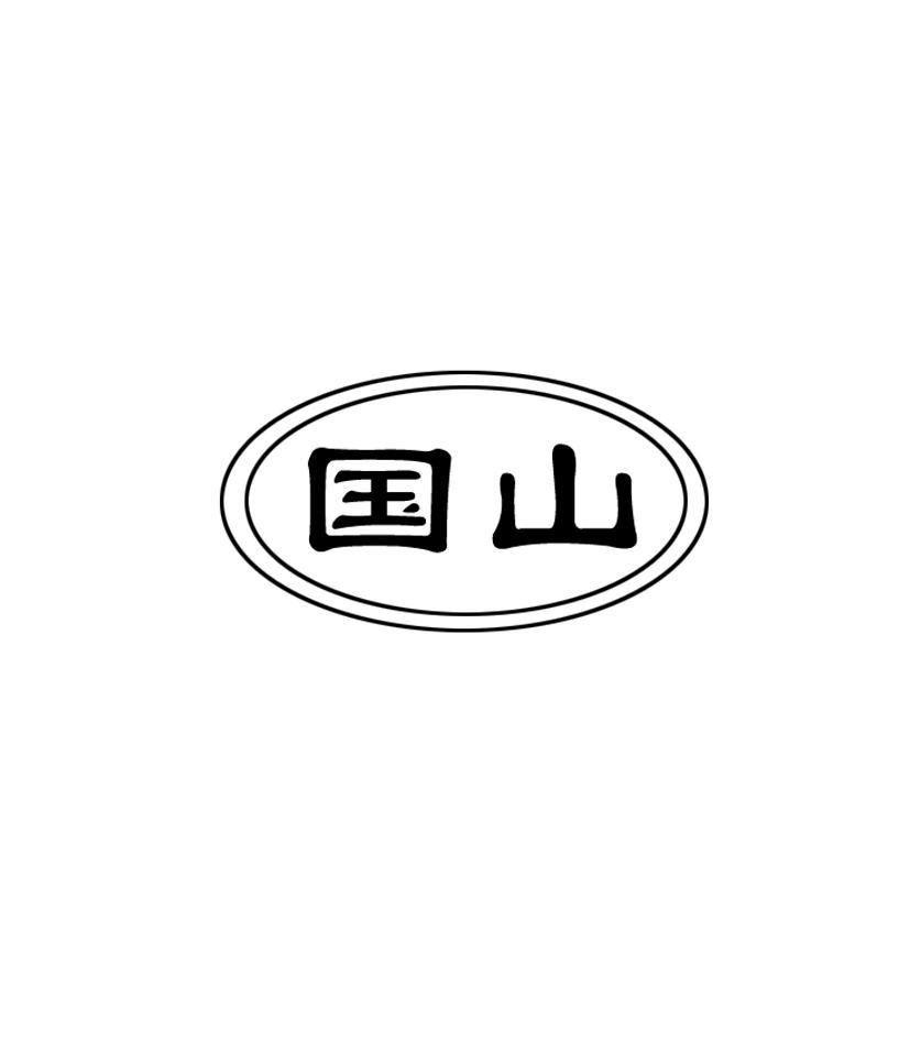 国山