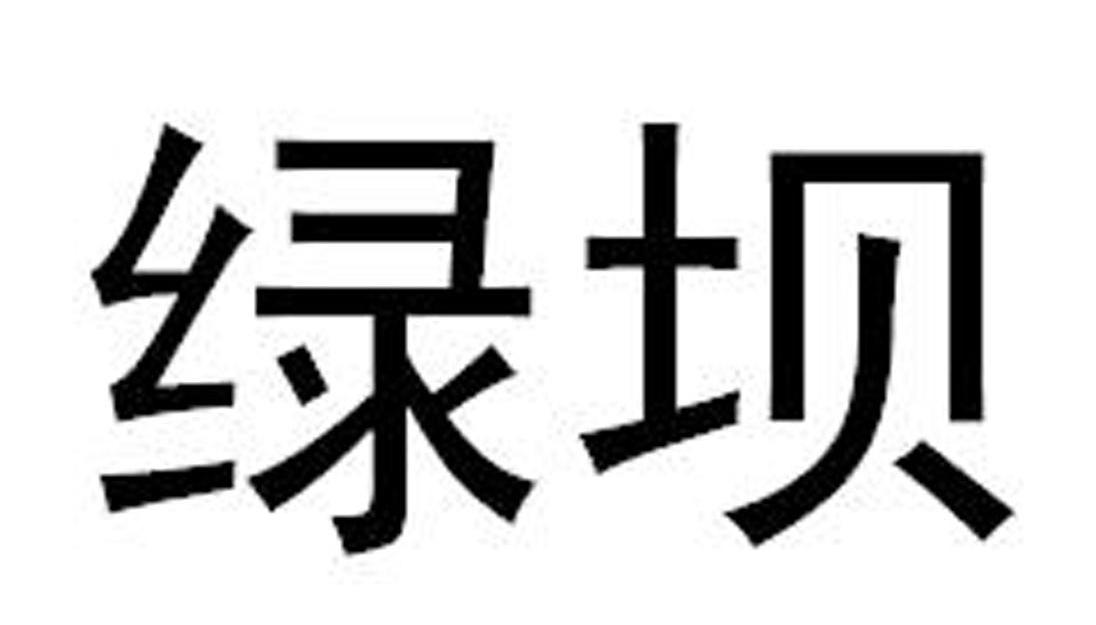 绿坝
